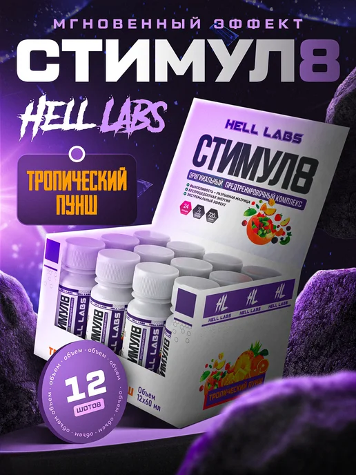 Hell Labs Stimul8 240g (Яблоко) мощный предтреник для энергии, выносливости и жиросжигания, 12 шт