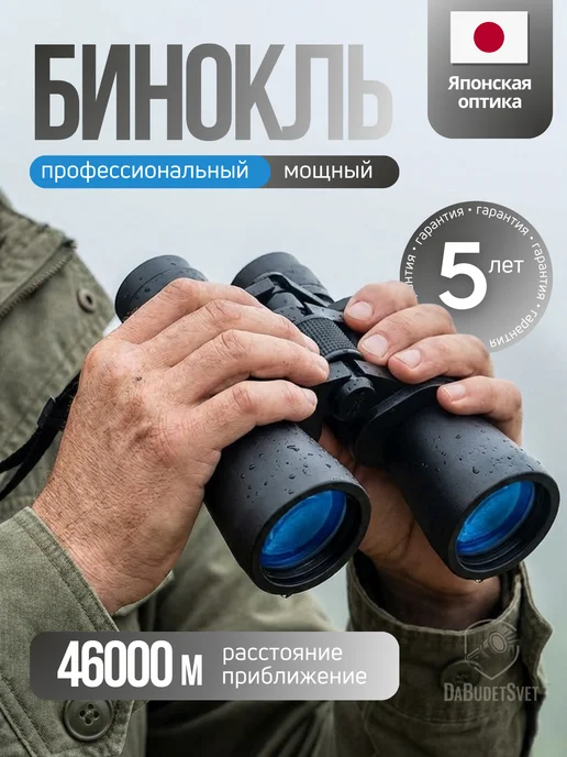 DaBudetSvet Бинокль мощный профессиональный, черный