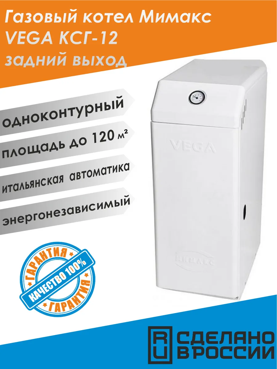 котел газовый Мимакс VEGA ксг-12 задний выход дымохода