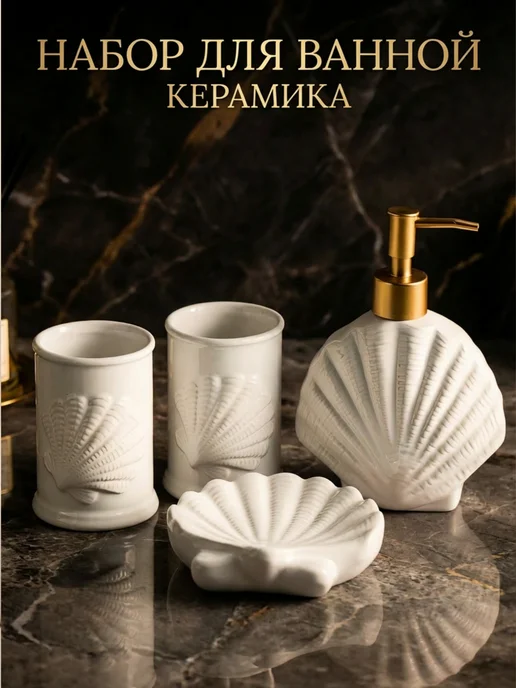 Набор для ванной керамический, белый