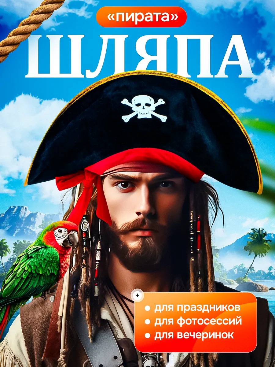 Шляпа пирата карнавальная