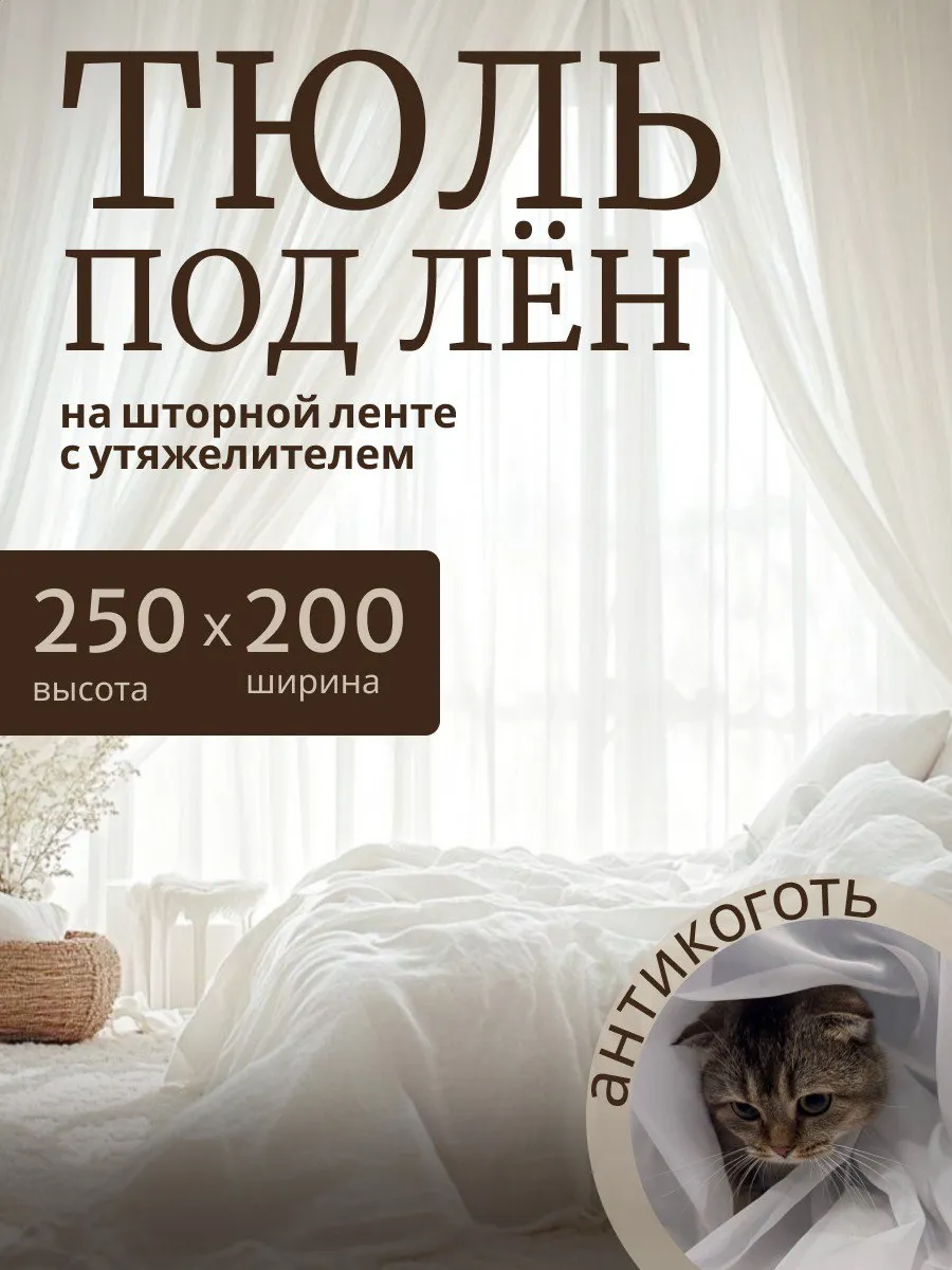 Тюль под лён 250х200 на шторной ленте с утяжелителем