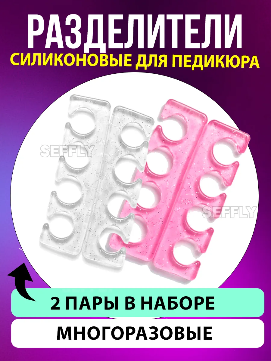 Разделитель для пальцев ног силиконовый для педикюра
