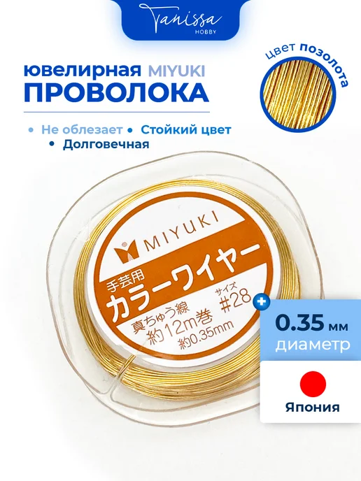 Tanissa Hobby MIYUKI Проволока ювелирная 0,24мм, 12м, 12 м