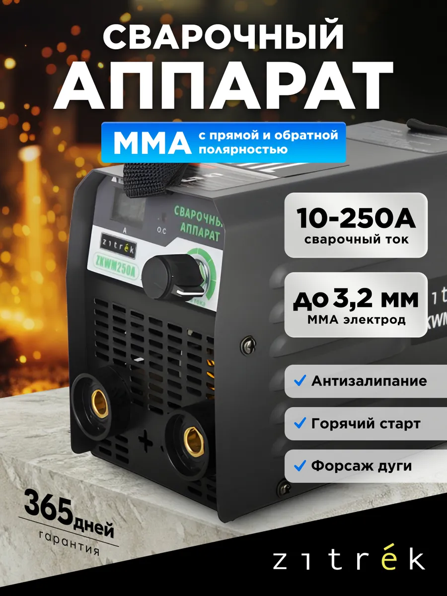 Сварочный аппарат 250А ZKWM250A
