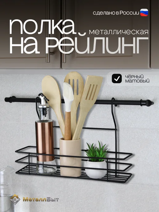 МеталлБыт Полка на рейлинг для кухни черная подвесная, черный