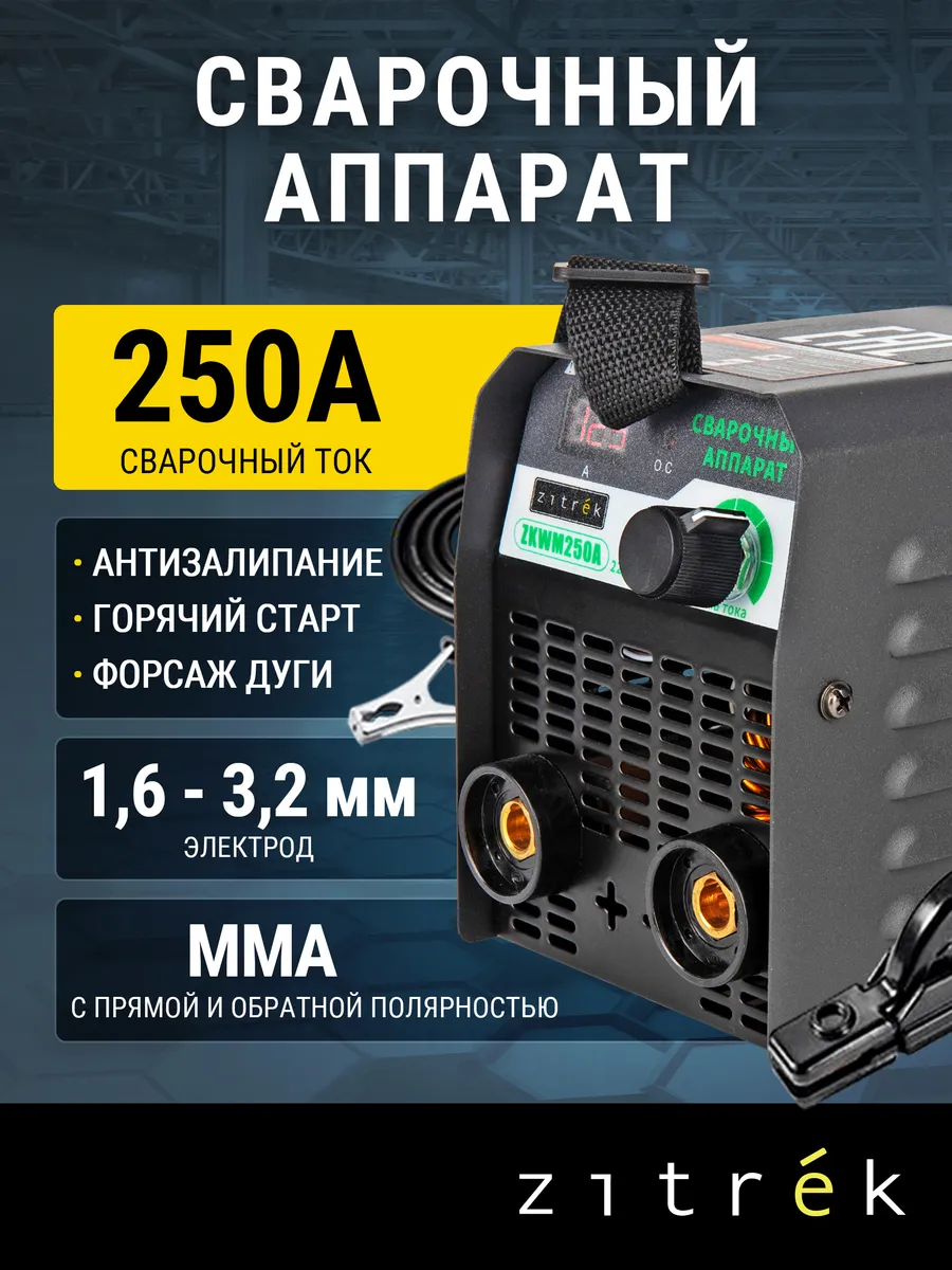 Сварочный аппарат 250А Zitrek ZKWM250A