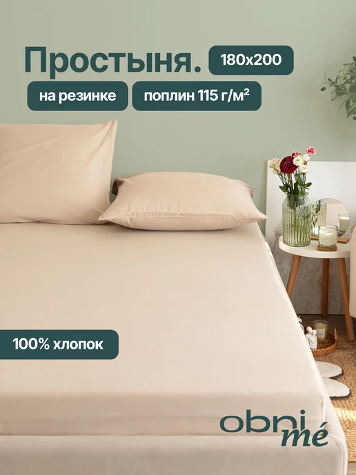 OBNIME Простынь на резинке 180х200х25 см хлопок 100%, 200x25 см