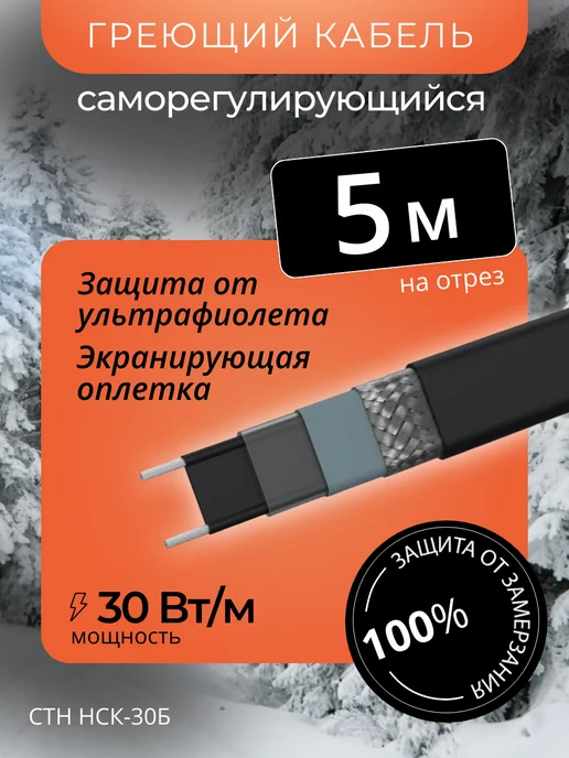 СТН Греющий кабель для кровли и водостоков 5 м (экранированный), 5 м