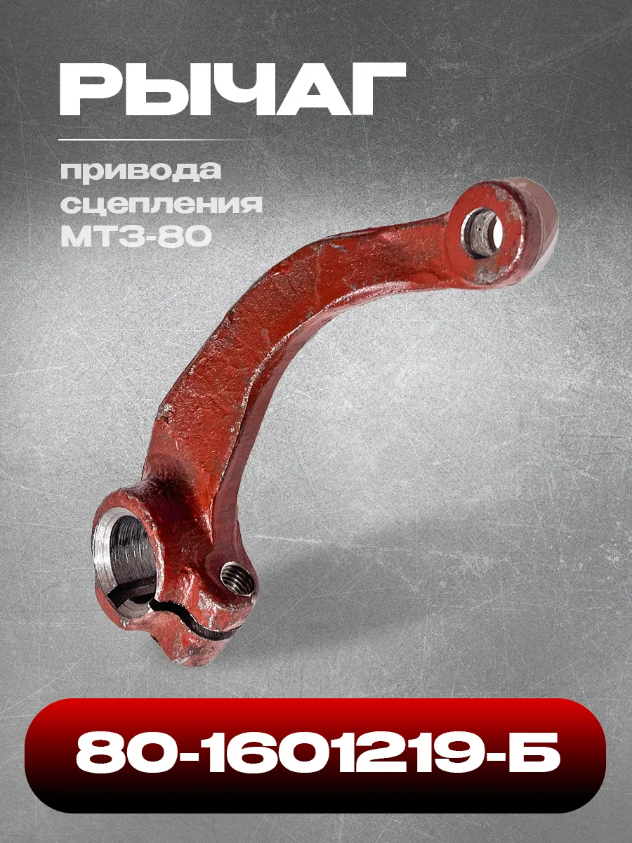 Рычаг 80-1601219-Б привода сцепления МТЗ-80 (САЗ-Сморгонь)