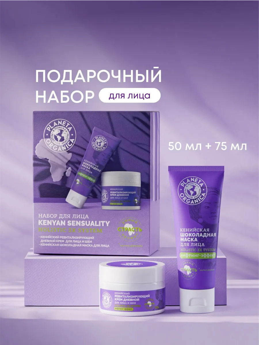 Подарочный набор уходовой косметики для лица "Кенийский"