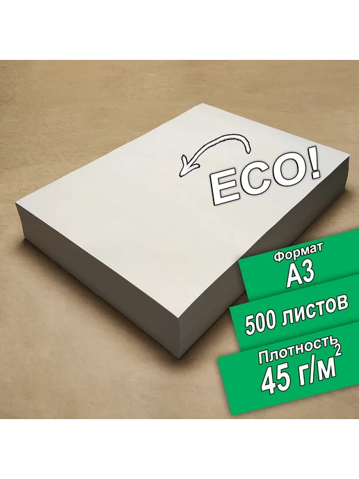 Бумага ПСВ A3, 45 г/м², 500 листов