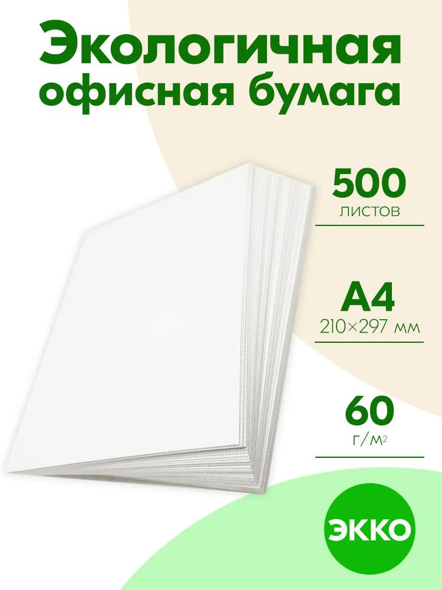 Бумага А4 60 гр 500 листов Эко
