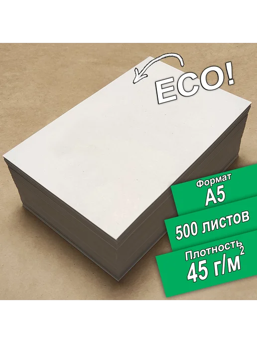 Бумага ПСВ A5, 45 г/м², 500 листов