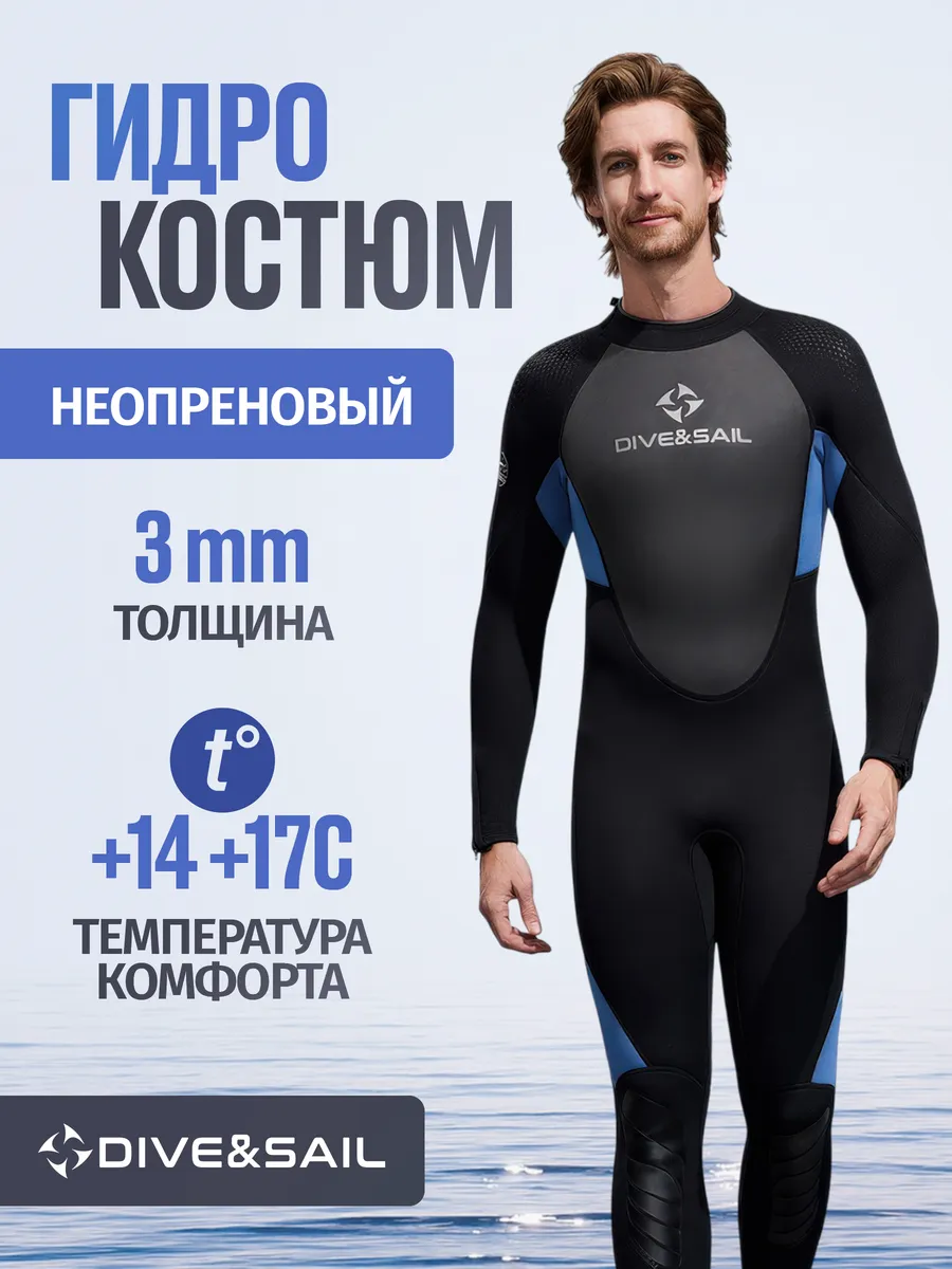 Гидрокостюм неопреновый 3 мм