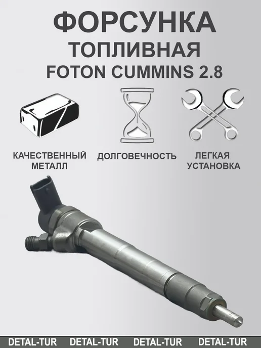 Форсунка топливная Foton Камминз 2 8, вариант