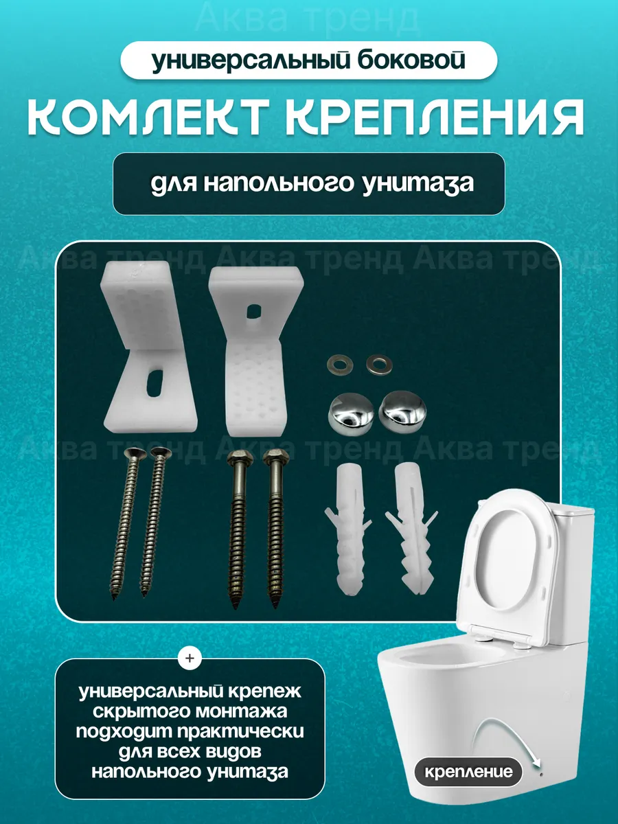 Крепление для унитаза к полу скрытого монтажа