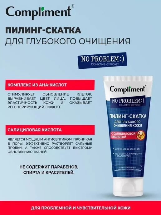 Compliment Пилинг-скатка для очищения с салициловой кислотой No Problem, вариант, фото 2