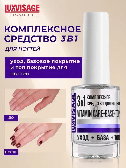 LUXVISAGE Комплексное средство для ногтей 3 в 1 Vitamin CARE+BASE+TOP, белый