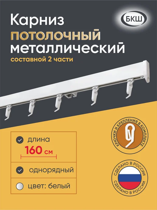 БКШ Карниз для штор потолочный однорядный белый 160 см 2 части, белый
