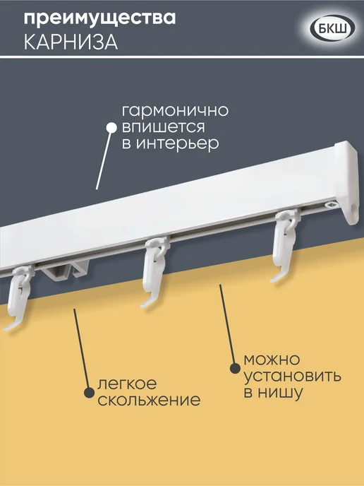 БКШ Карниз для штор потолочный однорядный белый 160 см 2 части, белый, фото 3