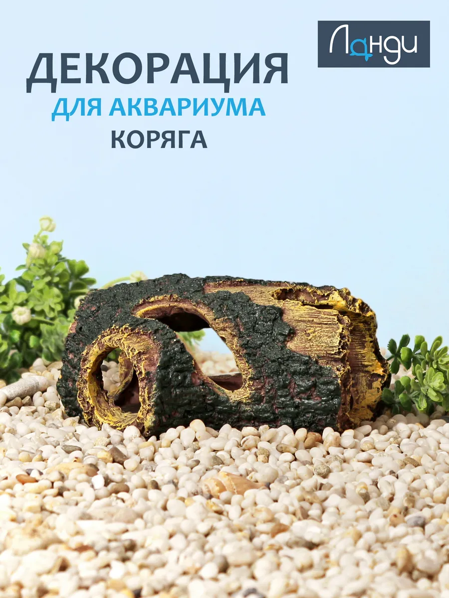 Декорация для аквариума и террариума «Коряга»