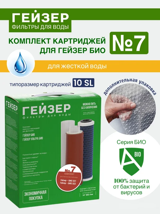 ГЕЙЗЕР Комплект картриджей №7 для Био для жесткой воды, вариант