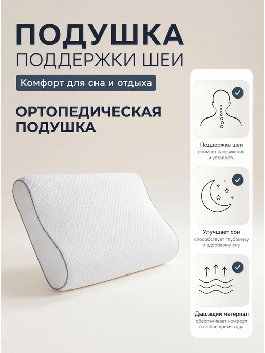 Noble Comfort Подушка ортопедическая, белый