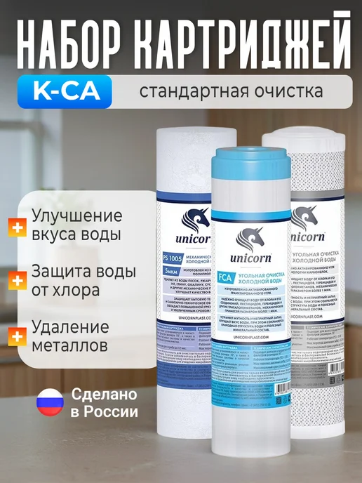 Unicorn Комплект картриджей К-СА фильтры стандартной очистки воды, вариант