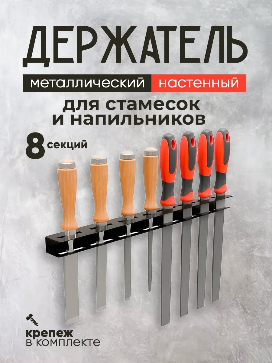 Держатель для стамесок металлический, 8 предметов