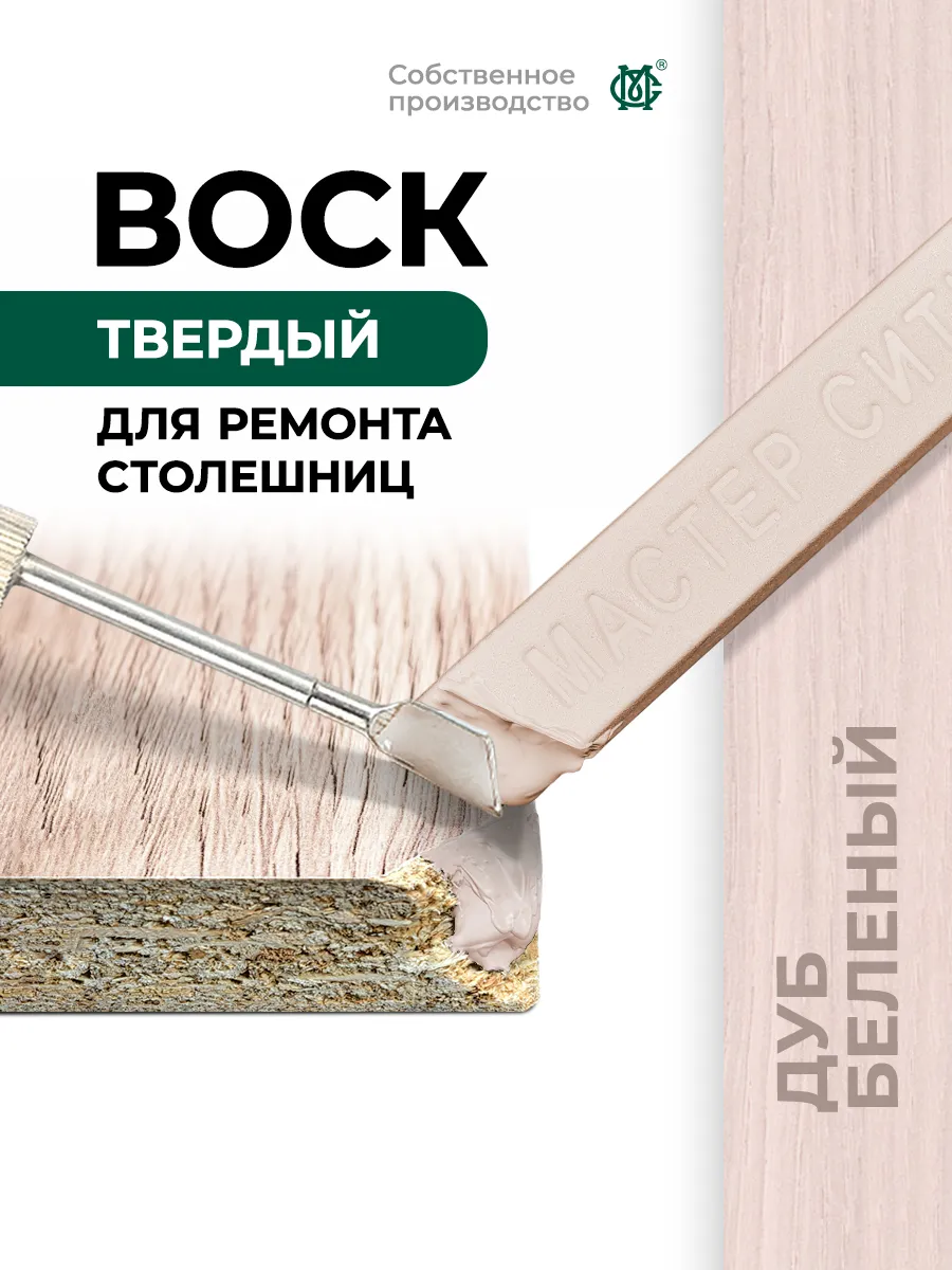 Воск для ремонта мебели твердый Дуб беленый
