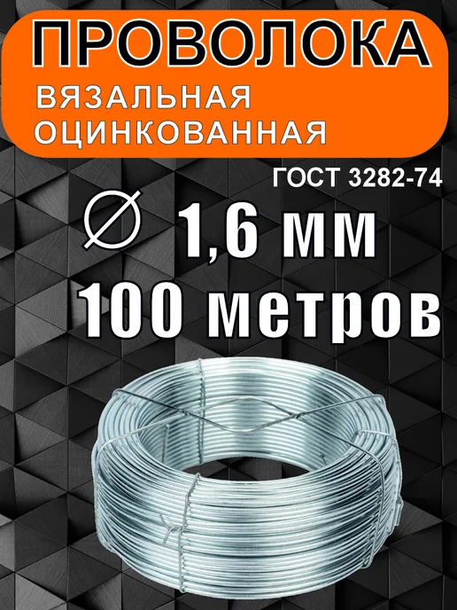 Проволока вязальная оцинкованная 1,6 мм 100 метров, 100 м