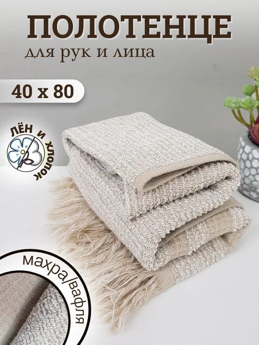 Речицкий текстиль Полотенце махровое и вафельное для лица лен 40х80 в подарок, 40x80