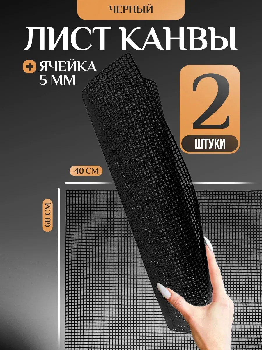 Основа для вышивания, пластиковая канва 2шт