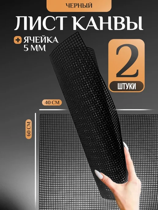 KNITTING BOX Основа для вышивания, пластиковая канва 2шт, 2 шт