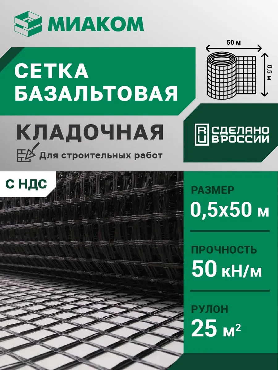 Сетка базальтовая кладочная 25 мм "МИАГРИД 50 50" 0,5*50 м