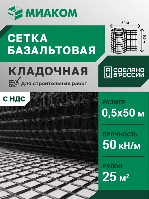 МИАКОМ Сетка базальтовая кладочная 25 мм "МИАГРИД 50 50" 0,2*50 м, 0.5x50 м, 50 м