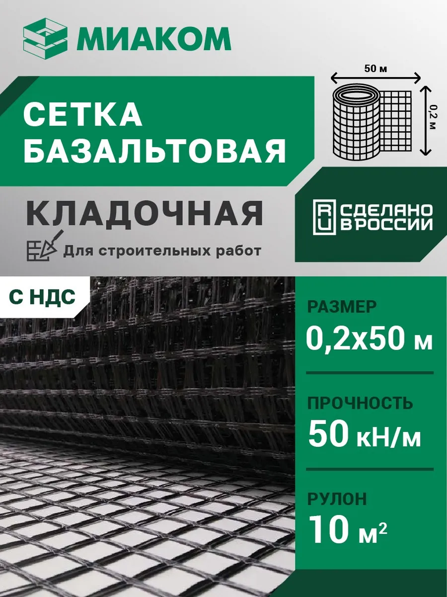 Сетка базальтовая кладочная 25 мм "МИАГРИД 50 50" 0,2*50 м