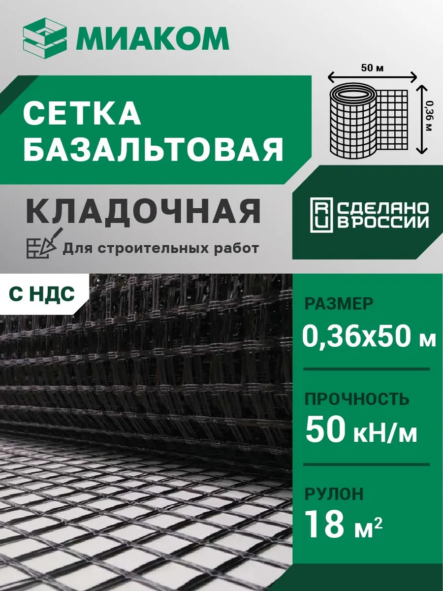 Сетка базальтовая кладочная 25 мм "МИАГРИД 50 50" 0,36*50 м