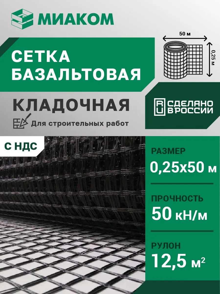 Сетка базальтовая кладочная 25 мм "МИАГРИД 50 50" 0,25*50 м