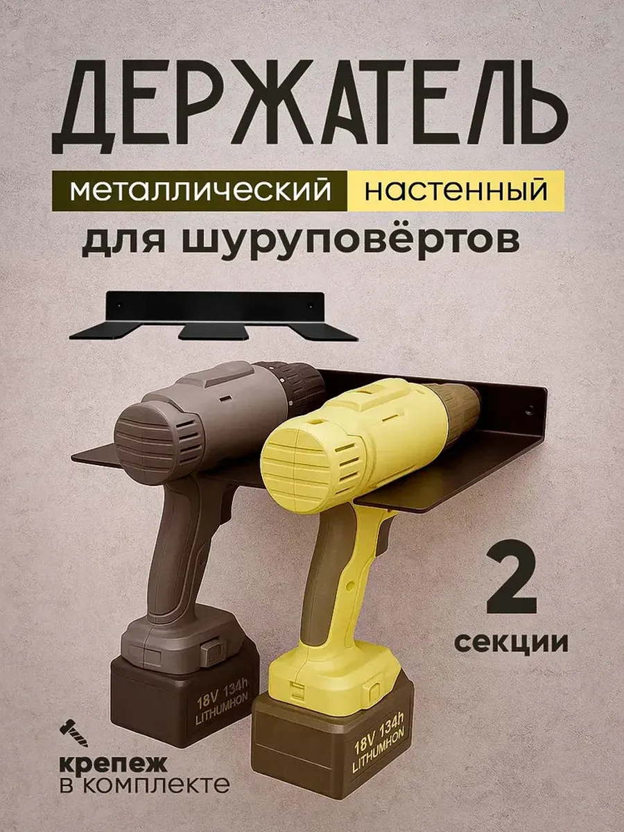 Держатель для шуруповерта настенный, металлический, 2 секции
