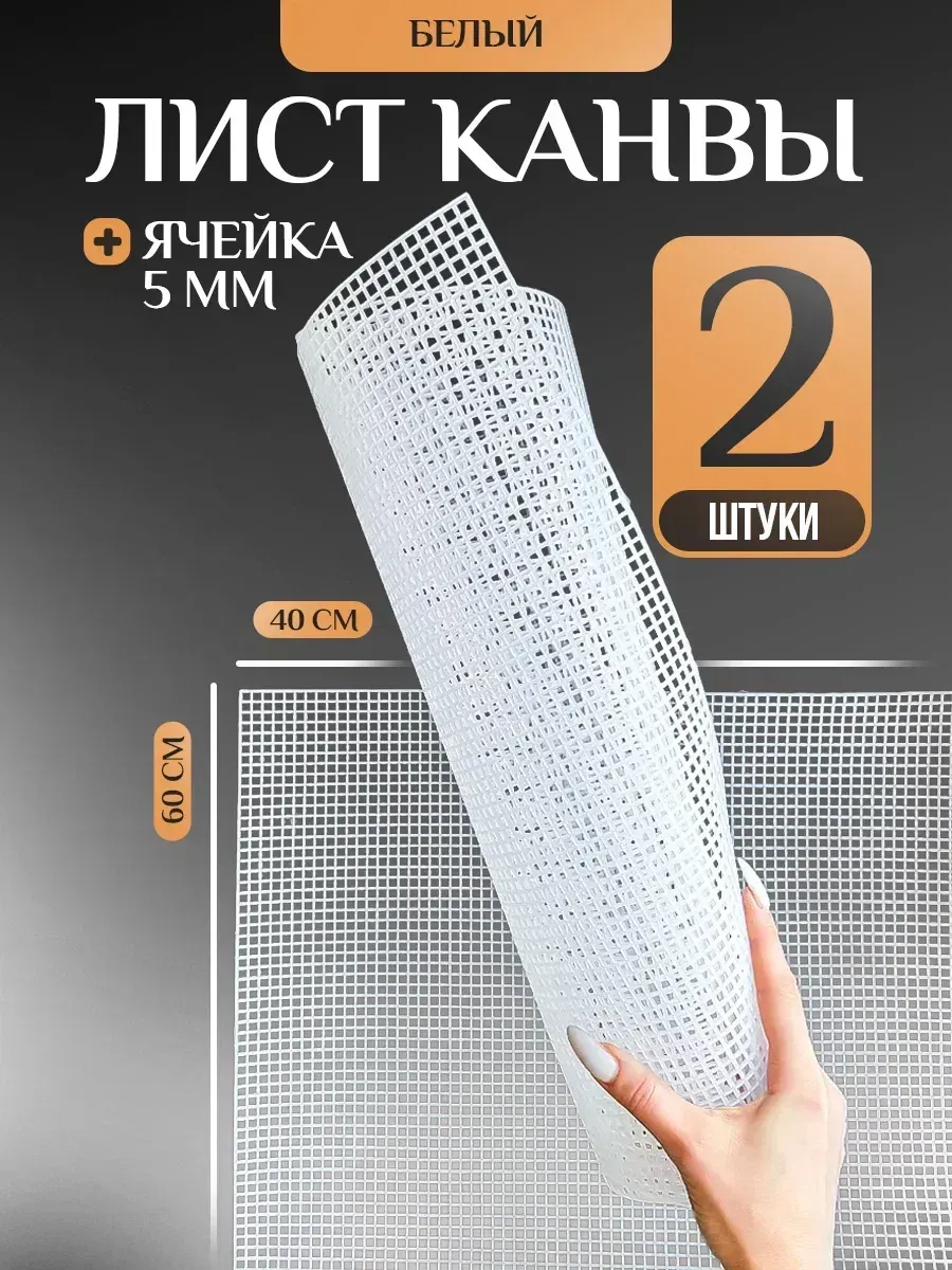 Канва для вышивания, пластиковая канва 2шт