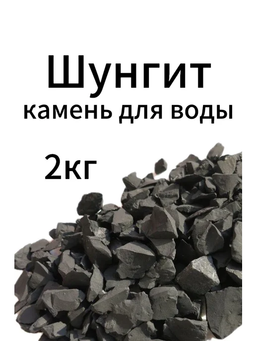 Шунгит камень для воды, вариант