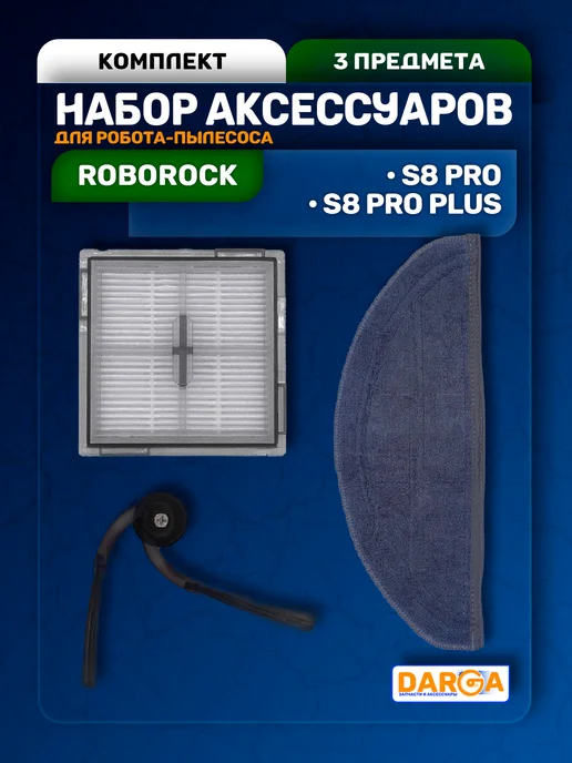 Аксессуары на робот-пылесос Roborock S8 Pro (3 пр.), 3 шт