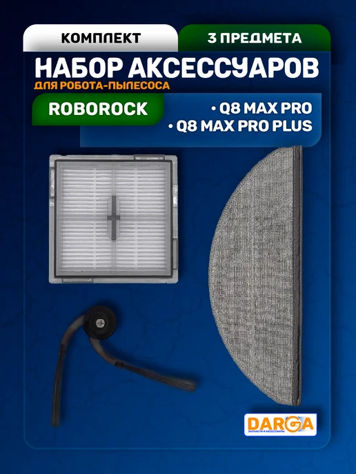 Аксессуары на робот-пылесос Roborock Q8 Max Pro и др. 3 пр, 3 шт
