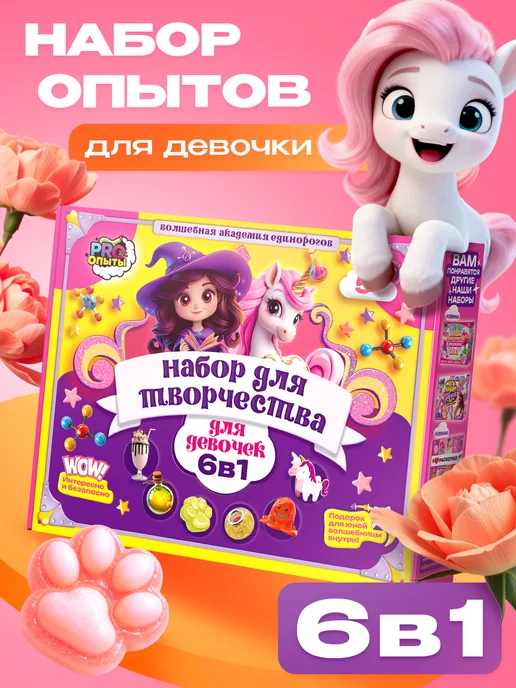 PRO опыты Опыты для девочки 6 в 1, розовый