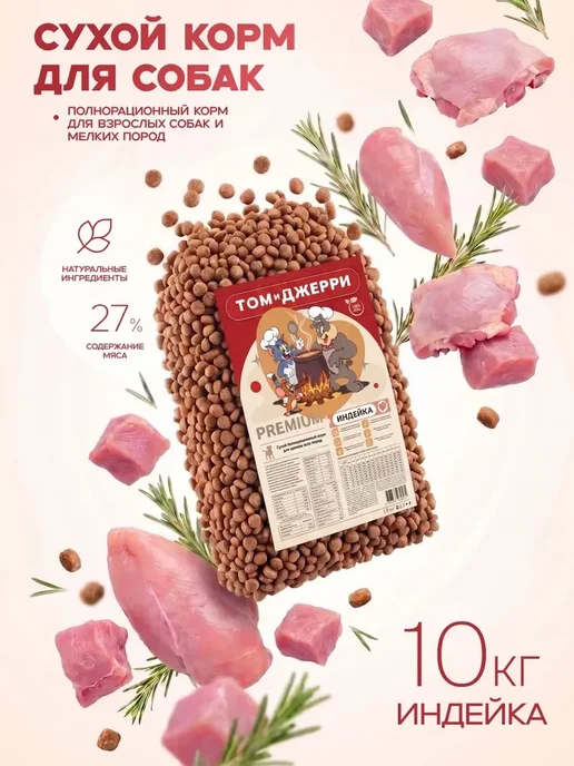 Сухой корм Том и Джерри для собак, мелкие, индейка, 10 кг
