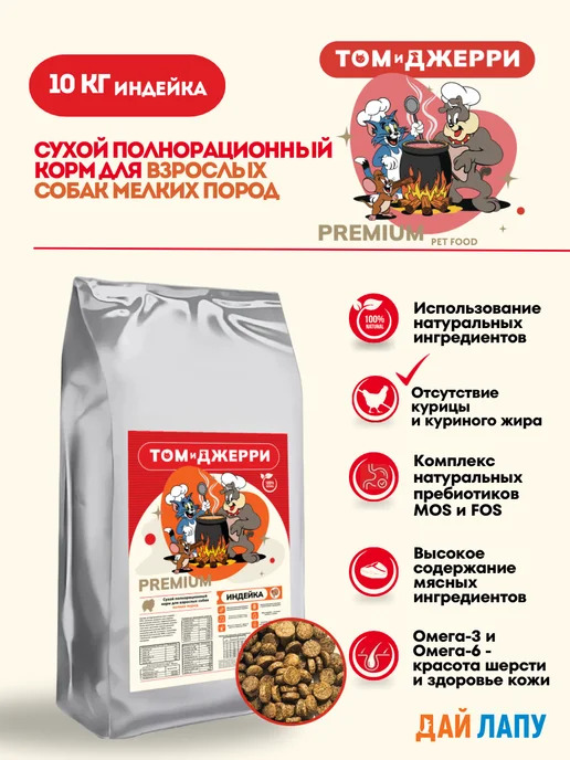 Сухой корм Том и Джерри для собак, мелкие, индейка, 10 кг, фото 2