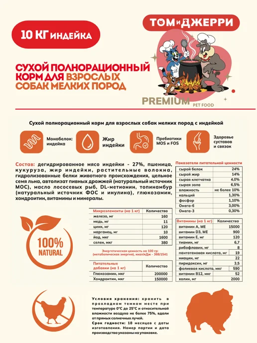 Сухой корм Том и Джерри для собак, мелкие, индейка, 10 кг, фото 3