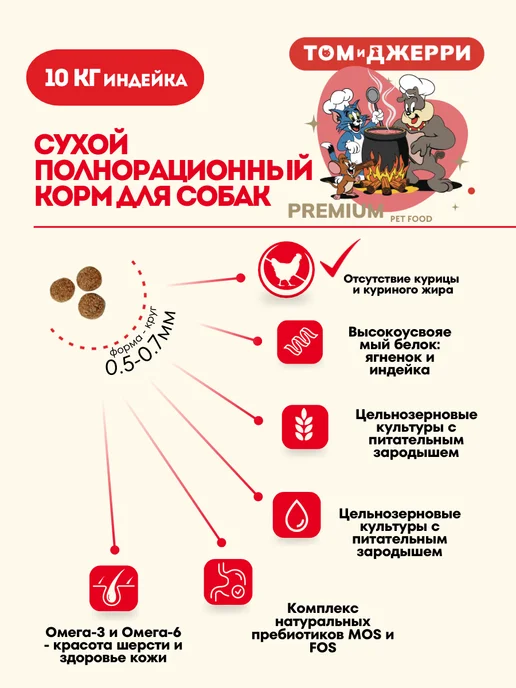 Сухой корм Том и Джерри для собак, мелкие, индейка, 10 кг, фото 4